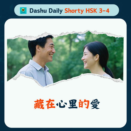 Dashu Daily Short Article HSK3-4:藏在心里的爱