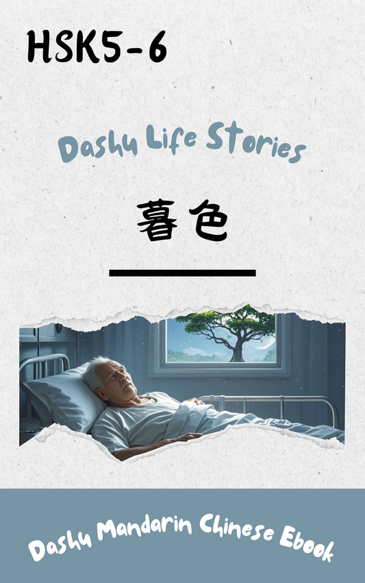 Dashu Epub Ebook+Audio:暮色| Ebook for Intermediate Chinese Learners (HSK Level 5-6)