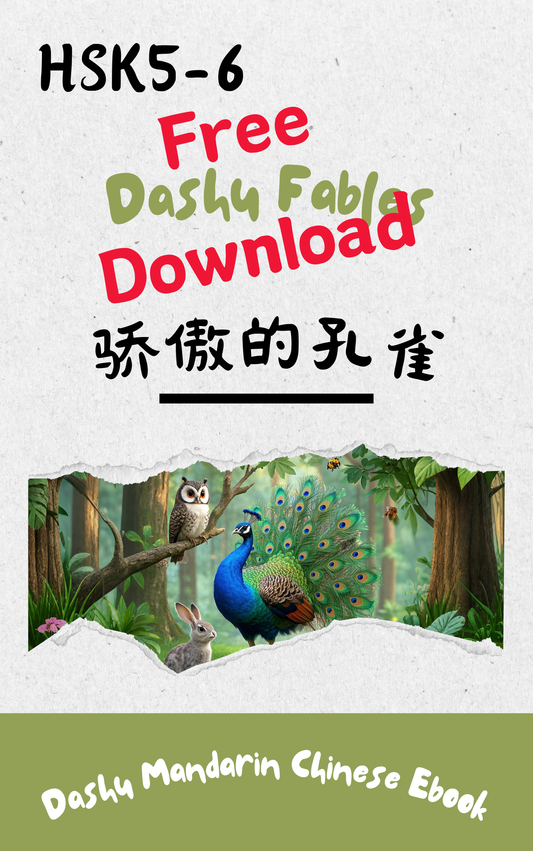 Dashu Epub Ebook+Audio: 骄傲的孔雀| Ebook for Intermediate Chinese Learners (HSK Level 5-6)