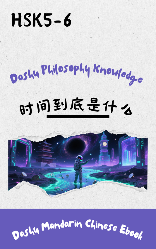 HSK 5–6 Epub Reader:时间到底是什么