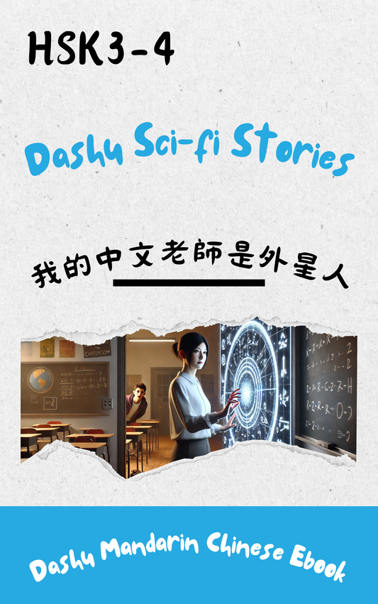 Dashu Epub Ebook+Audio:我的中文老师是外星人| Ebook for Intermediate Chinese Learners (HSK Level 3-4)