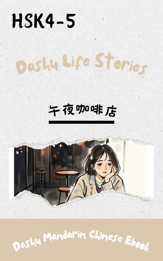 Dashu Epub Ebook+Audio:午夜咖啡店| Ebook for Intermediate Chinese Learners (HSK Level 4-5)