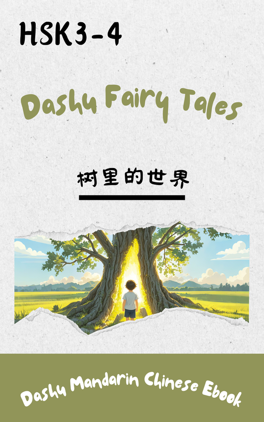 Dashu Epub Ebook+Audio: 树里的世界| Ebook for Intermediate Chinese Learners (HSK Level 3-4)