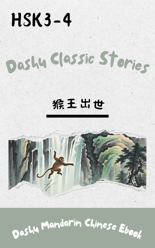 Dashu Epub Ebook+Audio: 猴王出世| Ebook for Intermediate Chinese Learners (HSK Level 3-4)