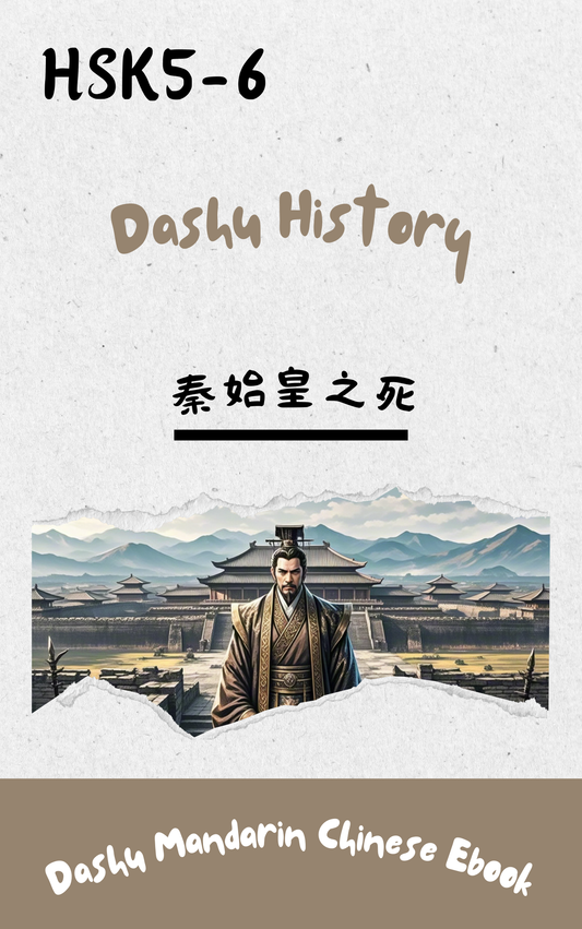 Dashu Epub Ebook+Audio:秦始皇之死| Ebook for Intermediate Chinese Learners (HSK Level 5-6)