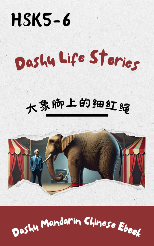 Dashu Epub Ebook+Audio:大象脚上的细红绳| Ebook for Intermediate Chinese Learners (HSK Level 5-6)