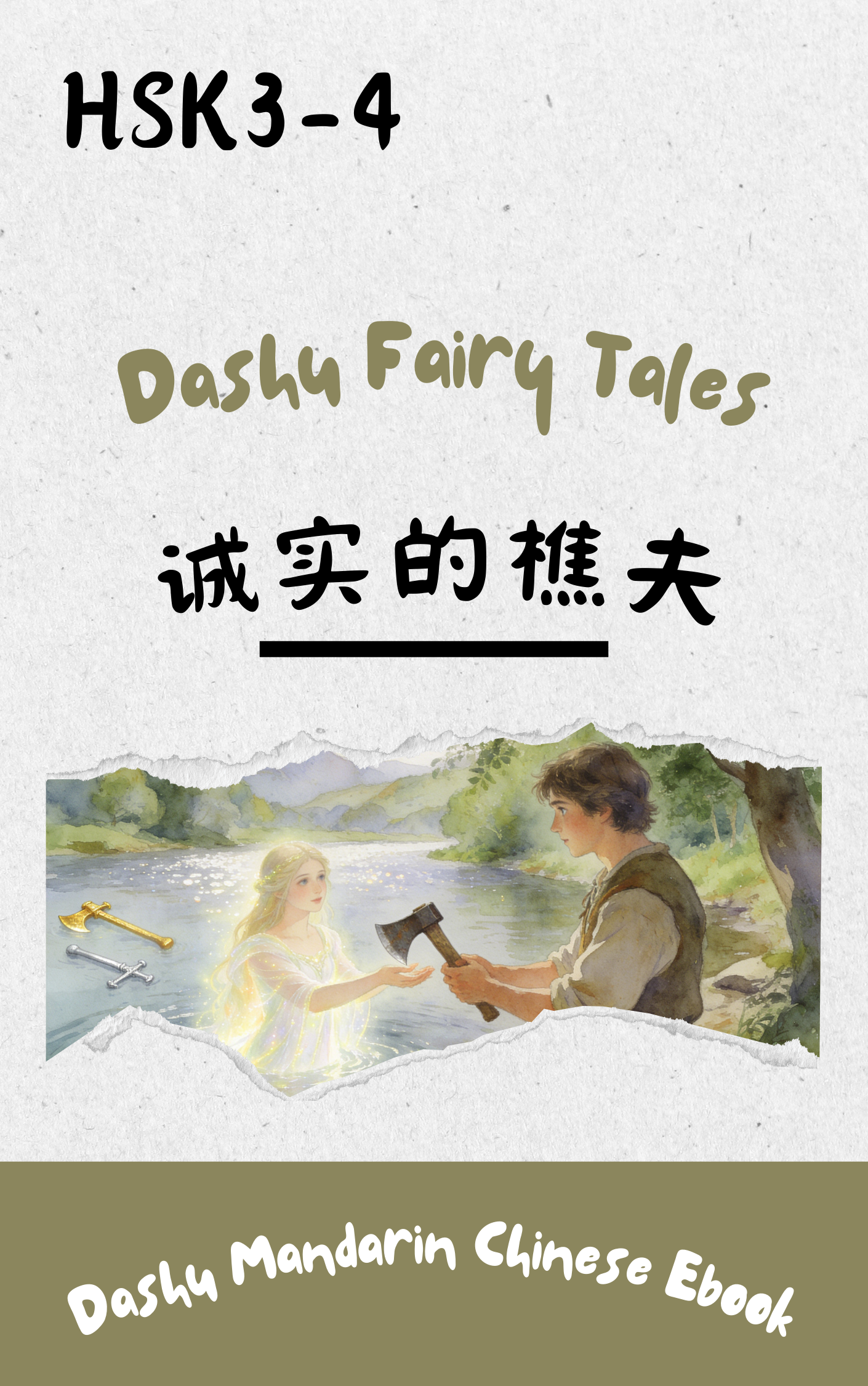 Dashu Graded Reader HSK Level 3-4: 诚实的樵夫