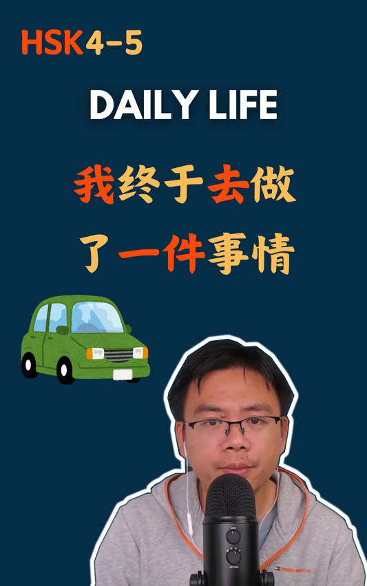 我终于去做了一件事情