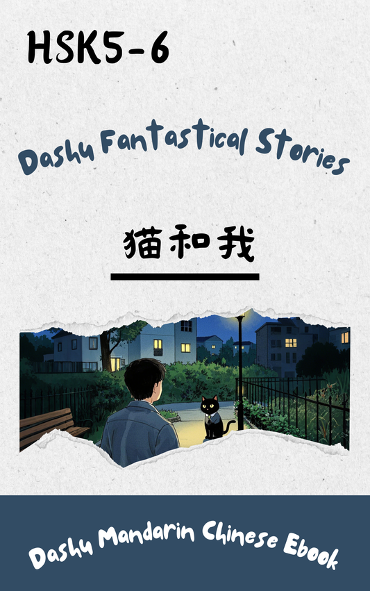 Dashu Epub Ebook+Audio: 猫和我| Ebook for Intermediate Chinese Learners (HSK Level 5-6)