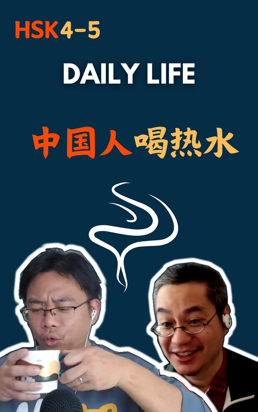 Daily Life: 中国人为什么喝热水？