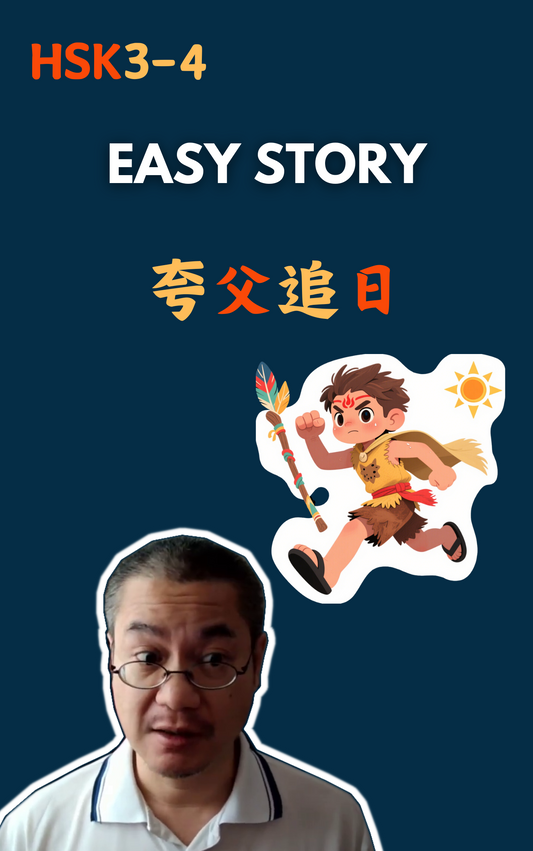 夸父追日
