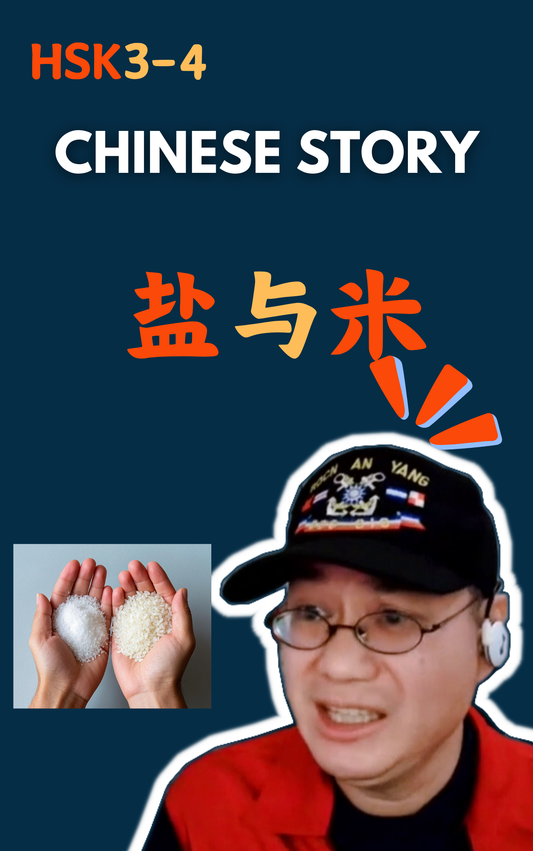 Chinese Story: 盐与米