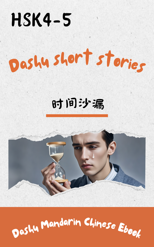 Dashu Epub Ebook+Audio:时间沙漏| Ebook for Intermediate Chinese Learners (HSK Level 4-5)