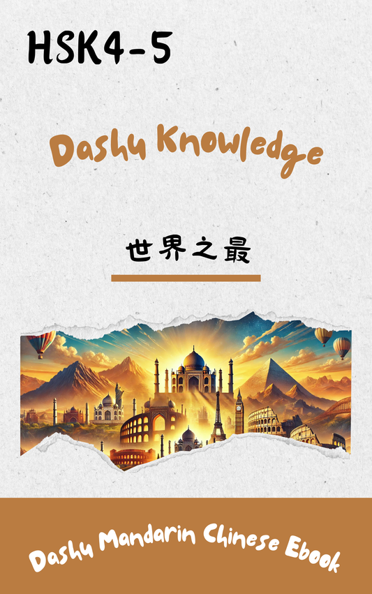 Dashu Epub Ebook+Audio:世界之最| Ebook for Intermediate Chinese Learners (HSK Level 4-5)