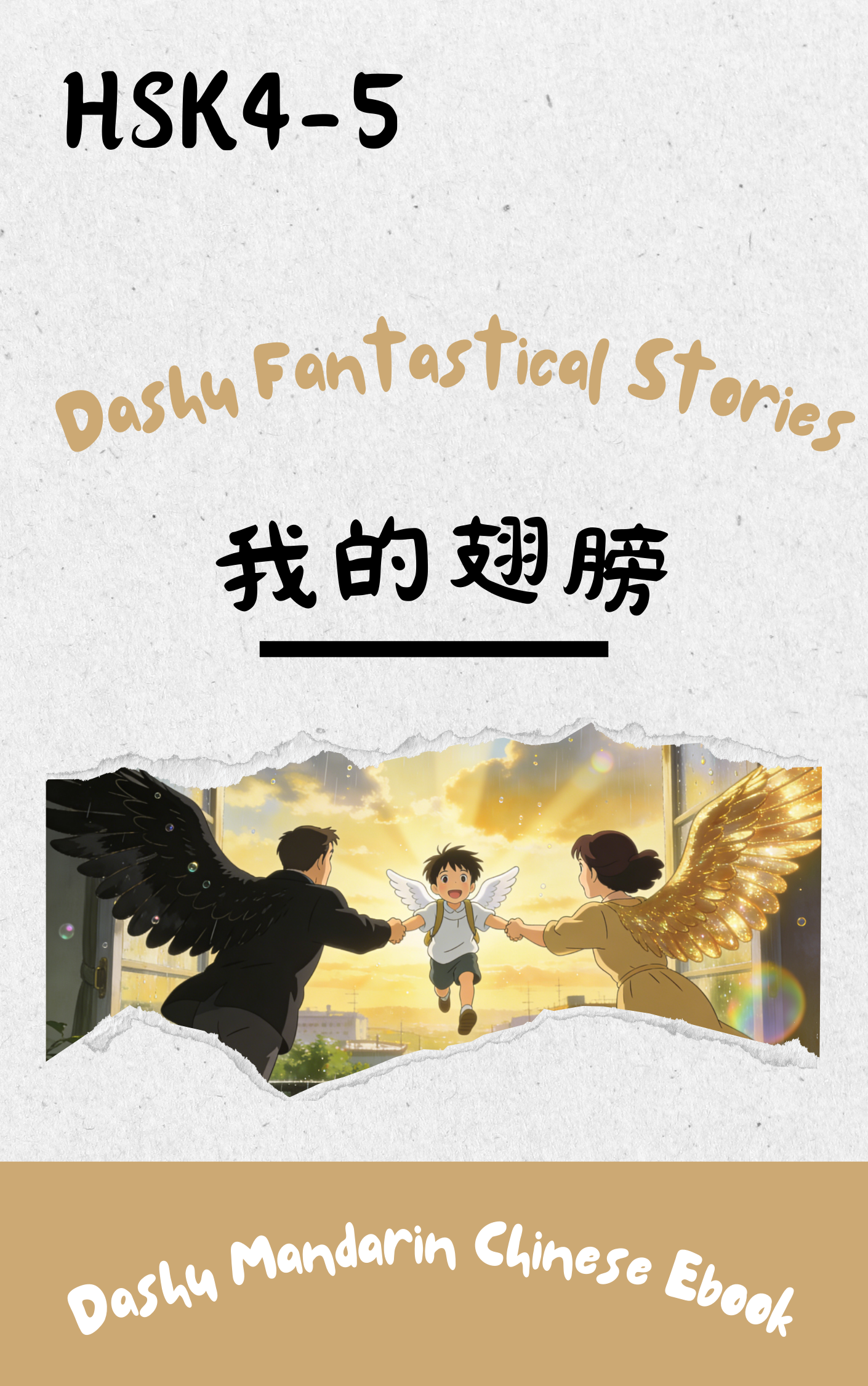 Dashu Graded Reader HSK Level 4-5: 我的翅膀