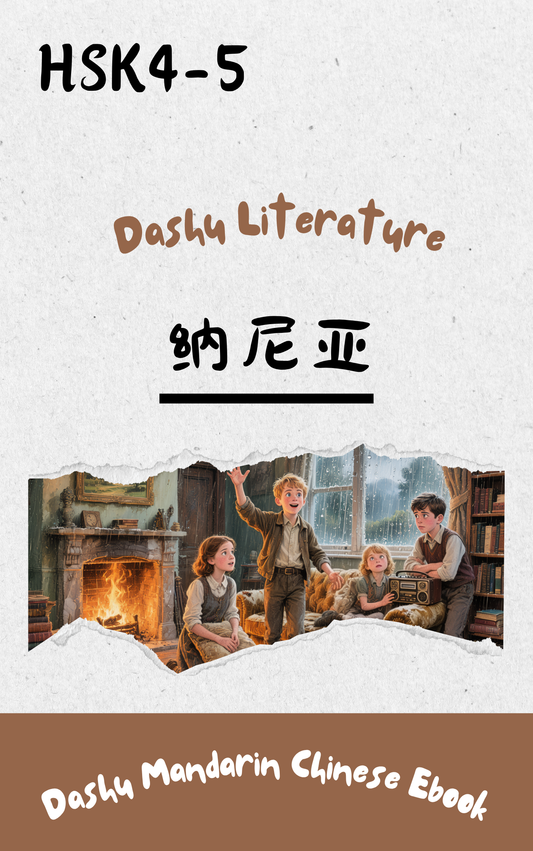 Dashu Graded Reader HSK Level 4-5: 纳尼亚