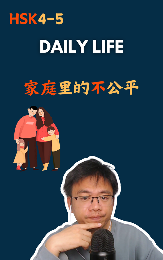 家庭里的不公平