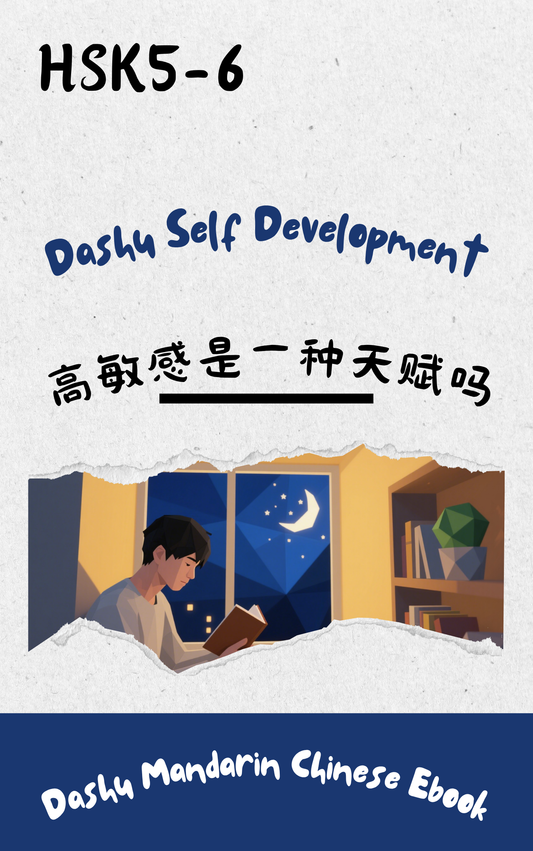 Dashu Graded Reader HSK Level 5-6:高敏感是一种天赋吗