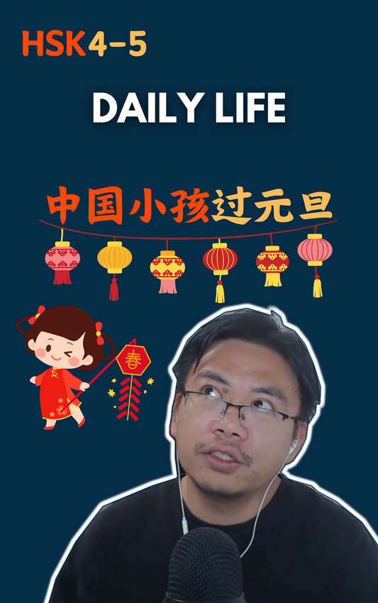 Daily Life: 中国小孩怎么过元旦