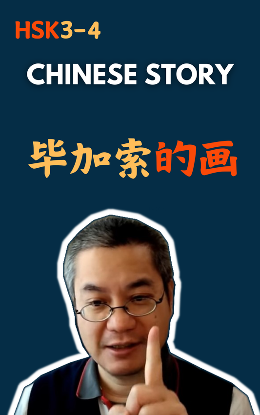 Chinese Story: 毕加索的画