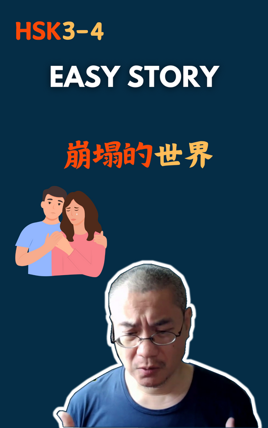 Easy Story：崩塌的世界