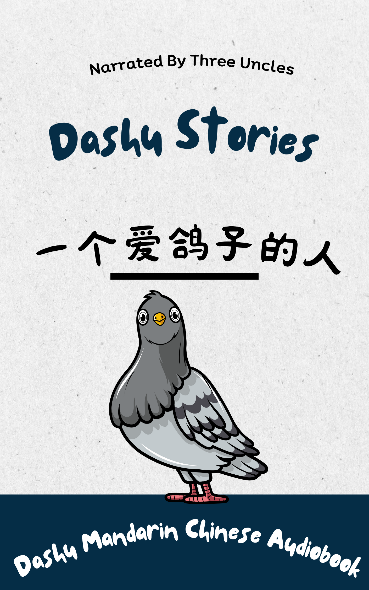 Dashu Mandarin Audiobook: 一个爱鸽子的人