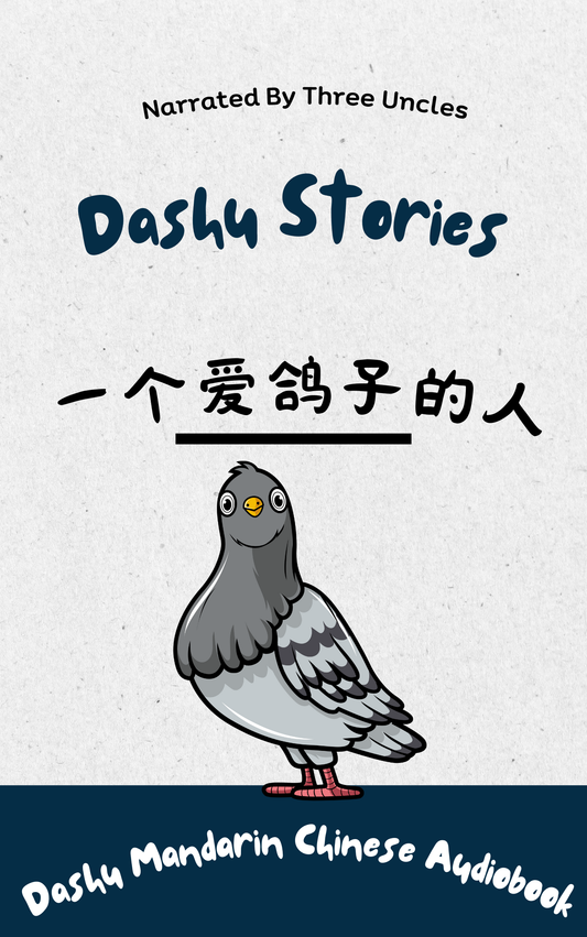 Dashu Mandarin Audiobook: 一个爱鸽子的人