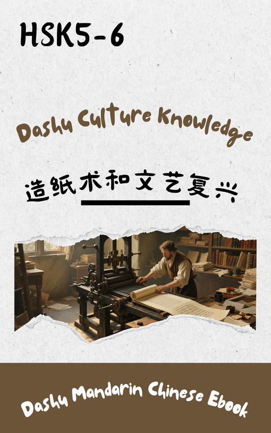Dashu Graded Reader HSK Level 5-6:造纸术和文艺复兴
