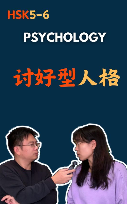 Psychology：讨好型人格| Free Video