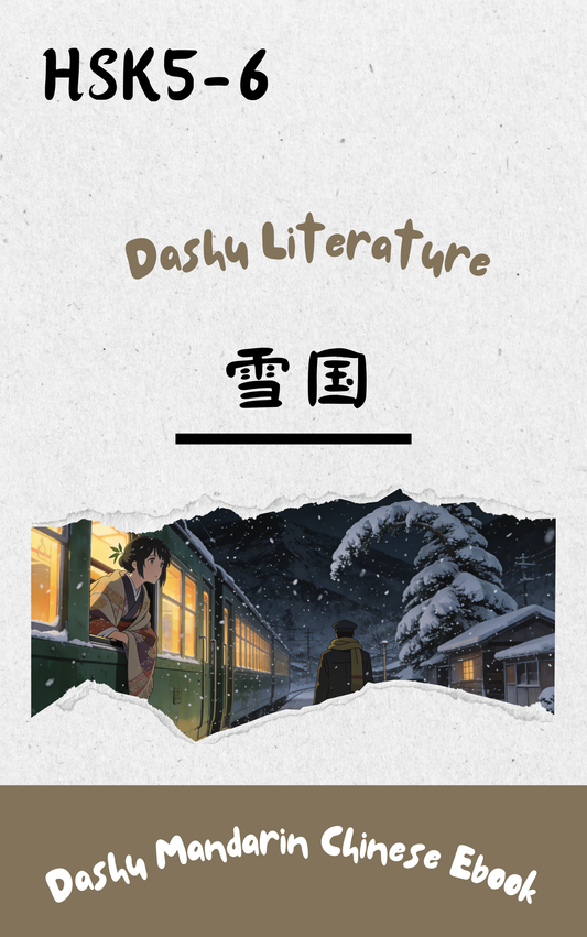 Dashu Graded Reader HSK Level 5-6: 雪国