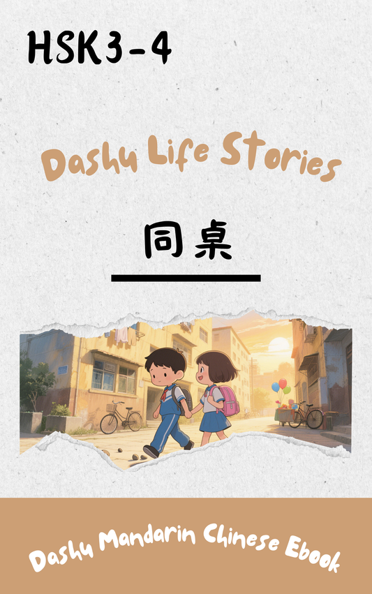 Dashu Graded Reader HSK Level 3-4: 同桌