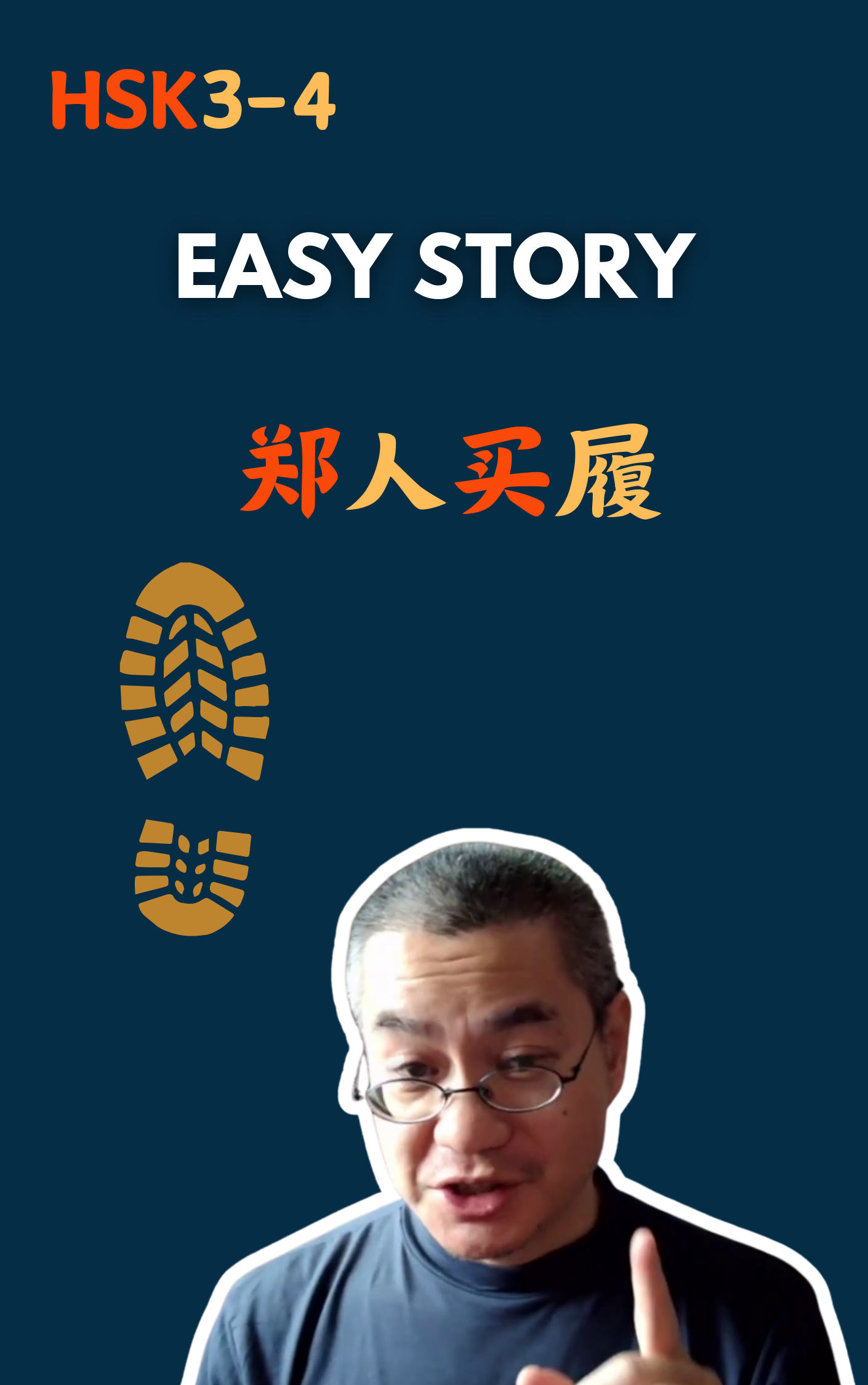 郑人买履