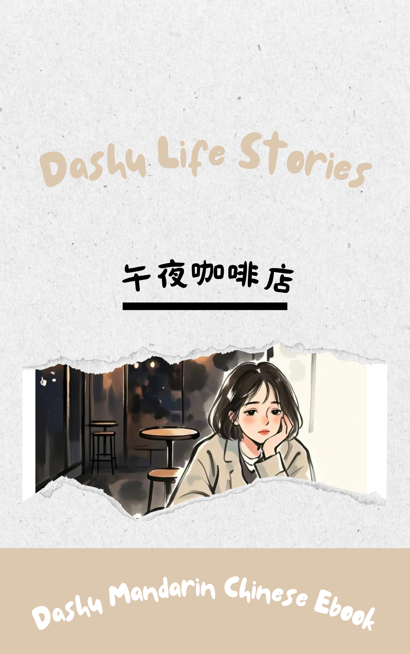 Dashu Epub Ebook+Audio:午夜咖啡店| Ebook for Intermediate Chinese Learners (HSK Level 4-5)