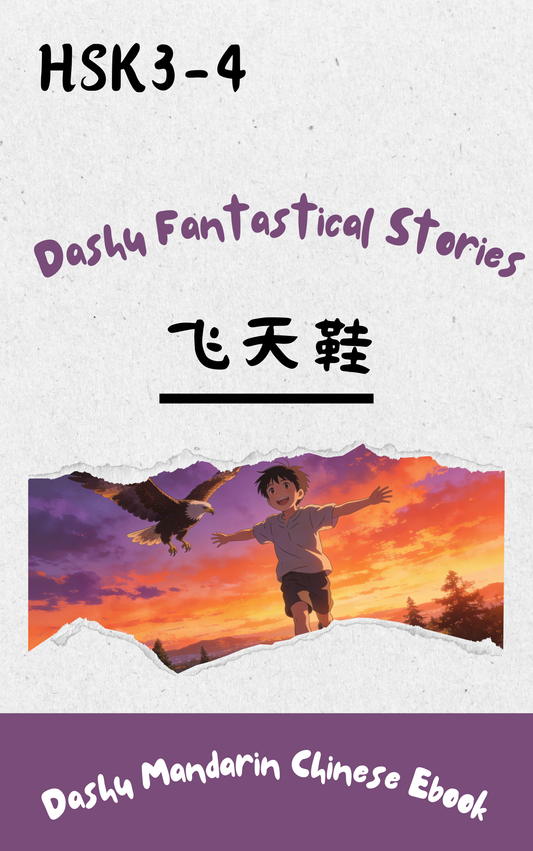 Dashu Graded Reader HSK Level 3-4: 飞天鞋