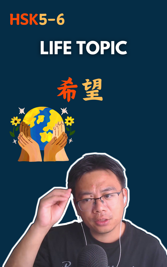 Life Topic: 希望