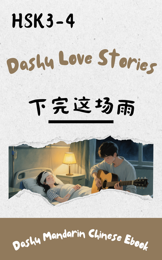 Dashu Graded Reader HSK Level 3-4: 下完这场雨