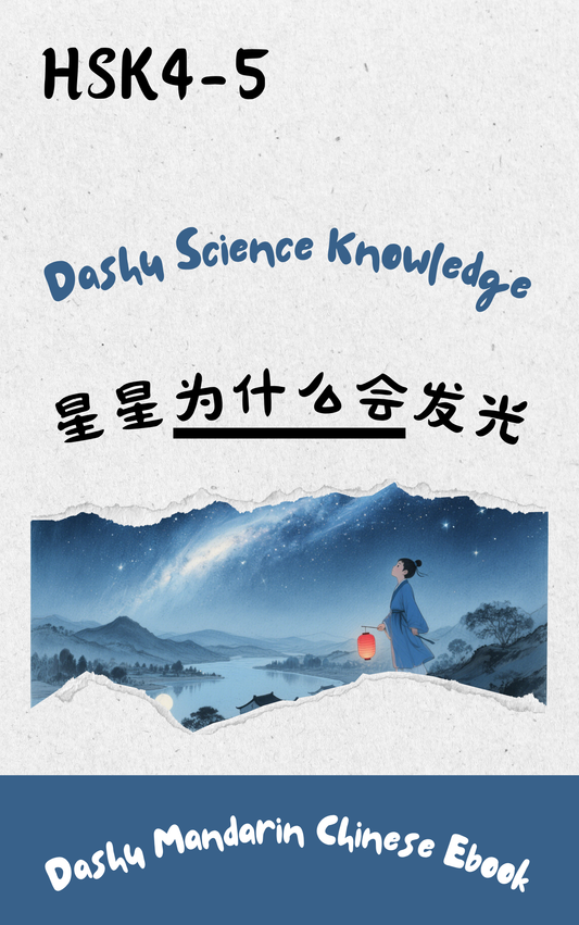 Dashu Graded Reader HSK Level 4-5:星星为什么会发光