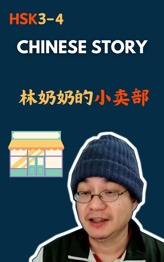 Chinese Story: 林奶奶的小卖部