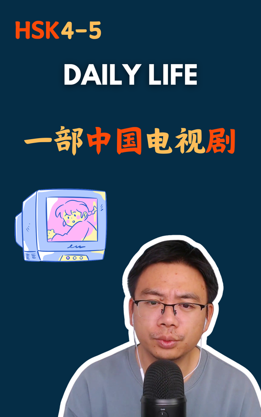 一部中国电视剧