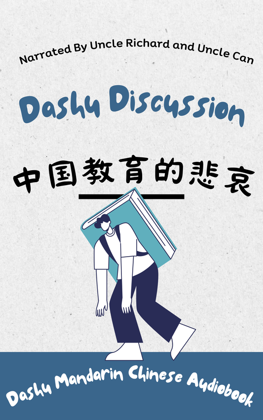 Dashu Audiobook: 拔苗助长——中国教育的悲哀