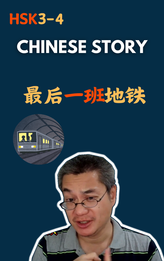 Easy Story：最后一班地铁