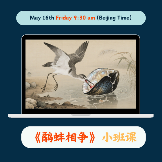 《鹬蚌相争》Chinese Group Class May 16th Friday 9:30 AM (Beijing Time)