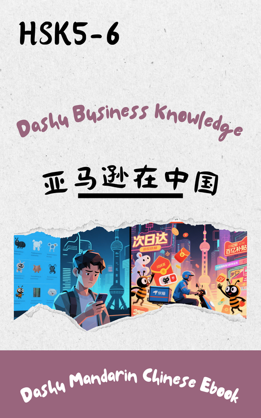 Dashu Graded Reader HSK Level 5-6:亚马逊在中国