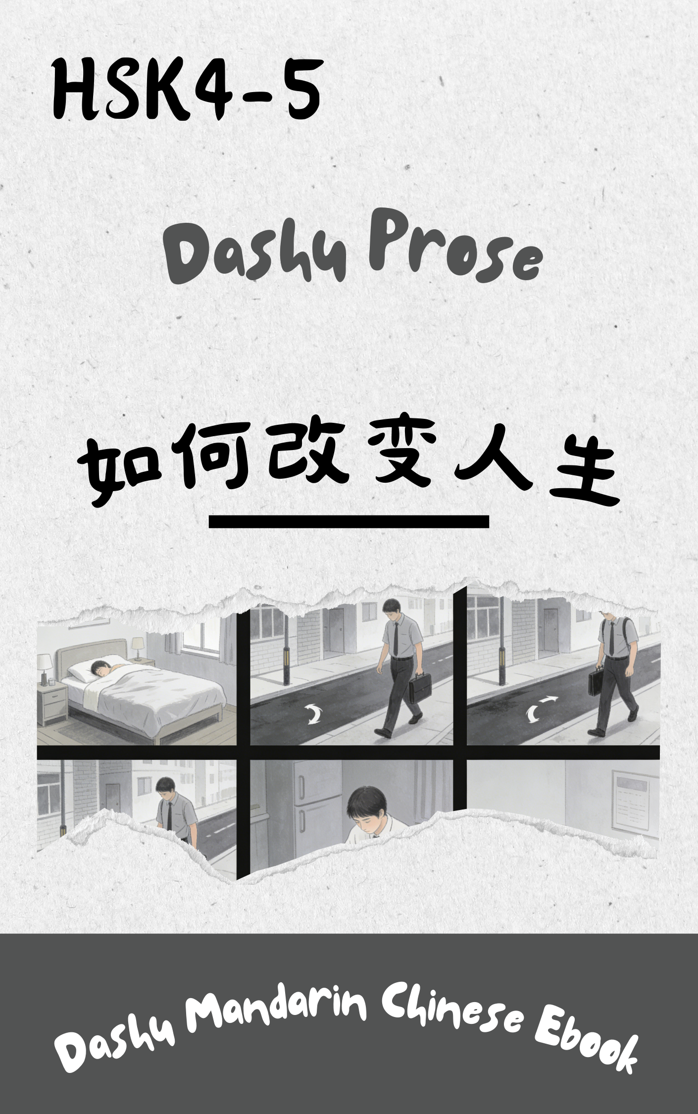 Dashu Graded Reader HSK Level 4-5: 如何改变人生