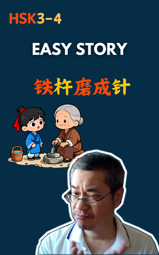 铁杵磨成针