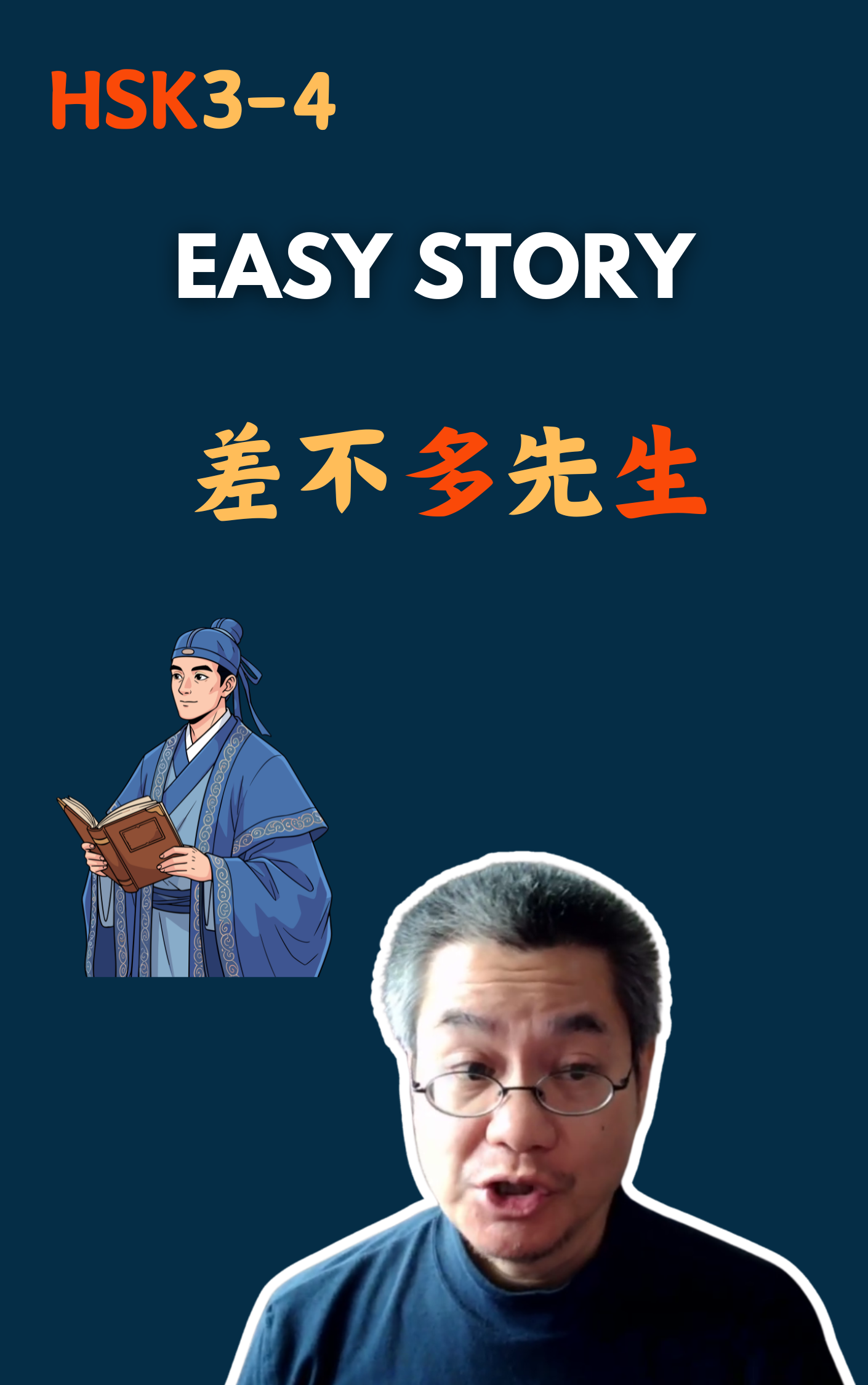 差不多先生