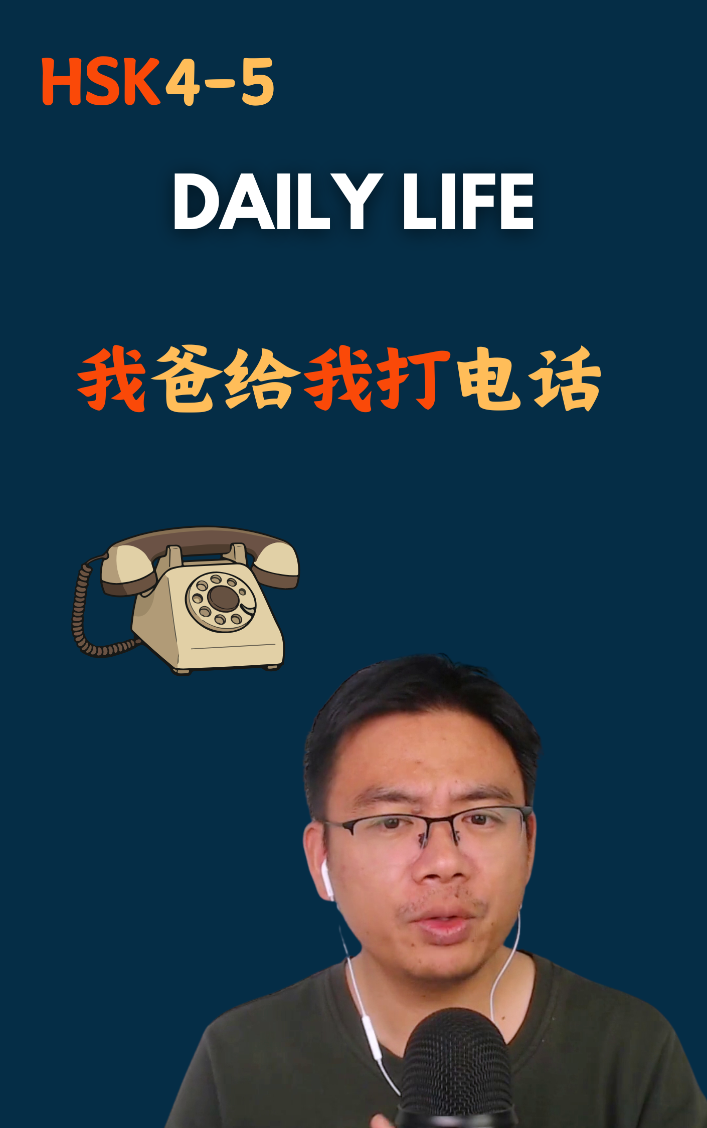我爸给我打电话