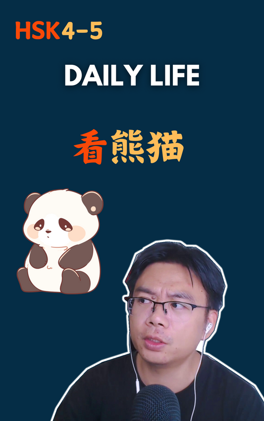 看熊猫