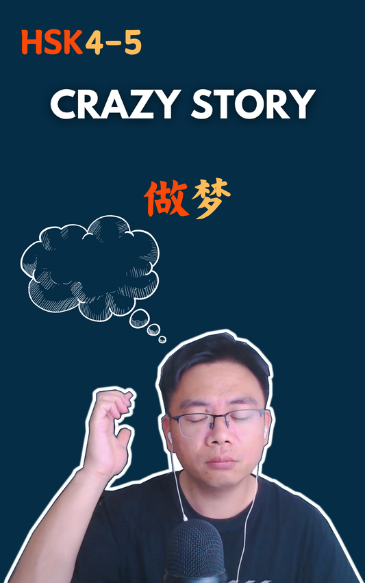 Crazy Story: 做梦