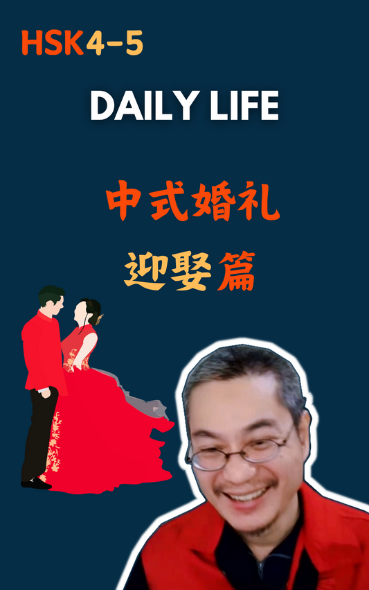 Daily Life:中式婚礼